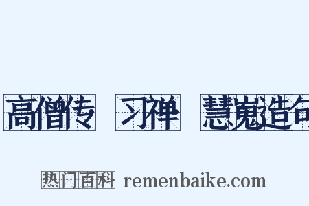 高僧传·习禅·慧嵬造句是什么意思的图片